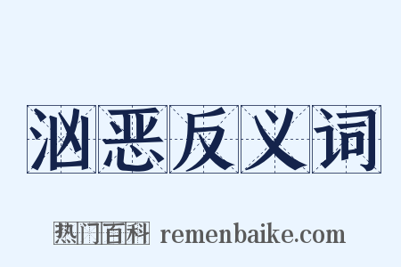 汹恶反义词是什么意思的图片